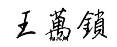 王正良王万锁行书个性签名怎么写