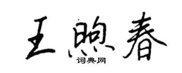 王正良王煦春行书个性签名怎么写