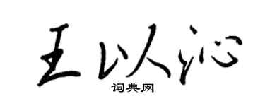 王正良王以沁行书个性签名怎么写