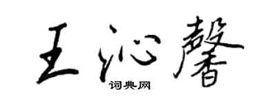 王正良王沁馨行书个性签名怎么写