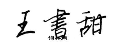 王正良王书甜行书个性签名怎么写