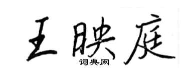 王正良王映庭行书个性签名怎么写