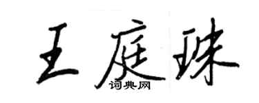 王正良王庭珠行书个性签名怎么写