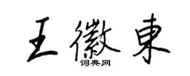 王正良王徽东行书个性签名怎么写