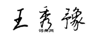 王正良王秀豫行书个性签名怎么写