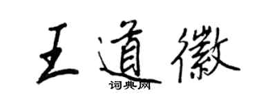 王正良王道徽行书个性签名怎么写
