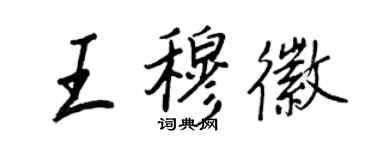 王正良王穆徽行书个性签名怎么写