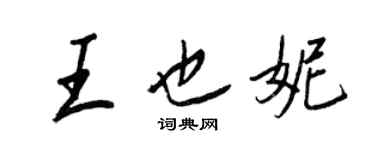 王正良王也妮行书个性签名怎么写