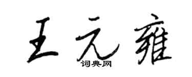 王正良王元雍行书个性签名怎么写