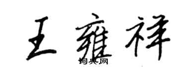 王正良王雍祥行书个性签名怎么写