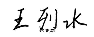 王正良王列水行书个性签名怎么写