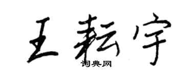 王正良王耘宇行书个性签名怎么写