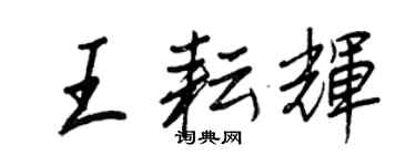王正良王耘辉行书个性签名怎么写
