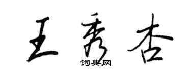 王正良王秀杏行书个性签名怎么写