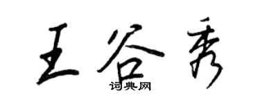 王正良王谷秀行书个性签名怎么写