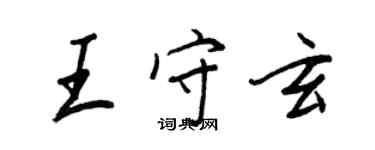 王正良王守玄行书个性签名怎么写