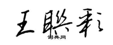 王正良王联彩行书个性签名怎么写