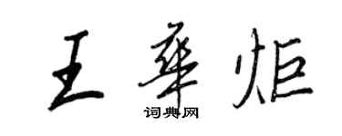 王正良王华炬行书个性签名怎么写