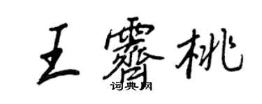 王正良王霁桃行书个性签名怎么写