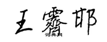 王正良王霁邯行书个性签名怎么写