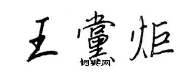 王正良王党炬行书个性签名怎么写