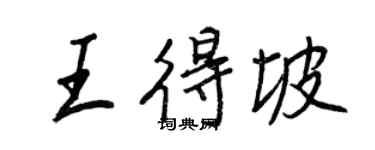 王正良王得坡行书个性签名怎么写