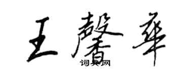 王正良王馨华行书个性签名怎么写