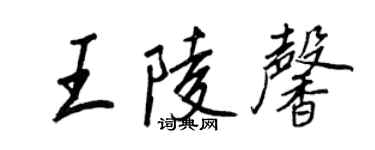 王正良王陵馨行书个性签名怎么写