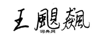 王正良王飓飙行书个性签名怎么写