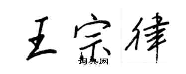 王正良王宗律行书个性签名怎么写