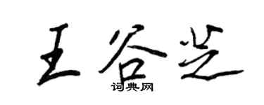 王正良王谷芝行书个性签名怎么写
