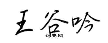 王正良王谷吟行书个性签名怎么写