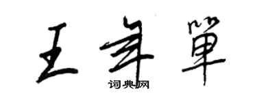 王正良王年单行书个性签名怎么写