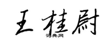 王正良王桂尉行书个性签名怎么写