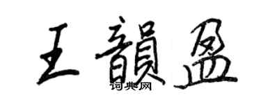 王正良王韵盈行书个性签名怎么写