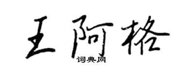 王正良王阿格行书个性签名怎么写