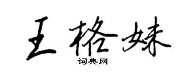 王正良王格妹行书个性签名怎么写
