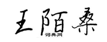 王正良王陌桑行书个性签名怎么写