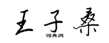 王正良王子桑行书个性签名怎么写