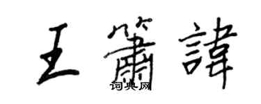王正良王箫讳行书个性签名怎么写