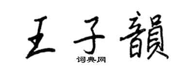 王正良王子韵行书个性签名怎么写