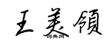 王正良王美领行书个性签名怎么写