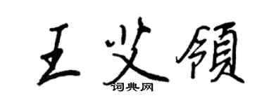 王正良王艾领行书个性签名怎么写