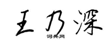 王正良王乃深行书个性签名怎么写