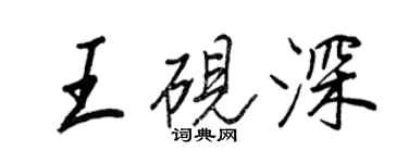 王正良王砚深行书个性签名怎么写