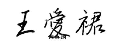 王正良王爱裙行书个性签名怎么写