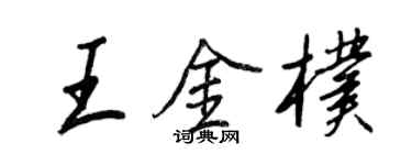 王正良王金朴行书个性签名怎么写