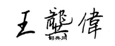 王正良王龚伟行书个性签名怎么写