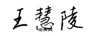 王正良王慧陵行书个性签名怎么写