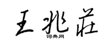 王正良王兆庄行书个性签名怎么写